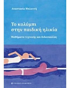 Το κολύμπι στην παιδική ηλικία
