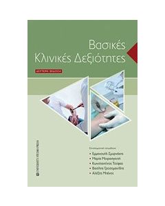 Βασικές κλινικές δεξιότητες