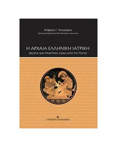 Η αρχαία ελληνική ιατρική
