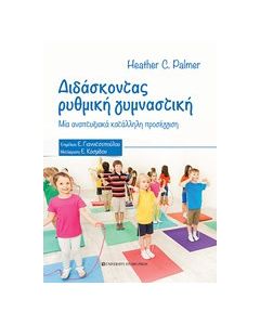 Διδάσκοντας ρυθμική γυμναστική