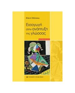 Εισαγωγή στην ανάπτυξη της γλώσσας