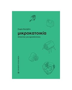 Μικροκατοικία