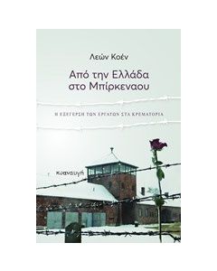 Από την Ελλάδα στο Μπίρκεναου