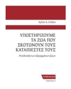 Υποστηρίζουμε τα ζώα που σκοτώνουν τους καταπιεστές τους