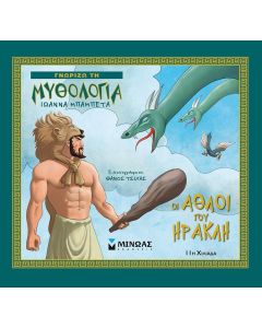 Οι άθλοι του Ηρακλή