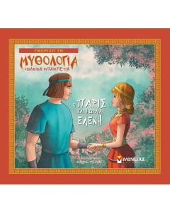 Ο Πάρις και η ωραία Ελένη