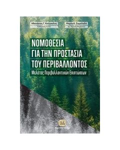Νομοθεσία για την προστασία του περιβάλλοντος