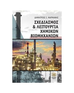 Σχεδιασμός και λειτουργία χημικών βιομηχανιών