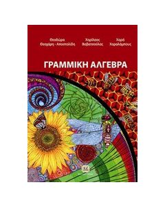 Γραμμική άλγεβρα