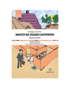 Εισαγωγή στην ανάλυση και σχεδίαση αλγορίθμων