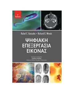 Ψηφιακή επεξεργασία εικόνας