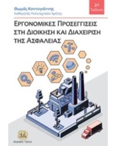 Εργονομικές προσεγγίσεις στη διοίκηση και διαχείριση της ασφάλειας
