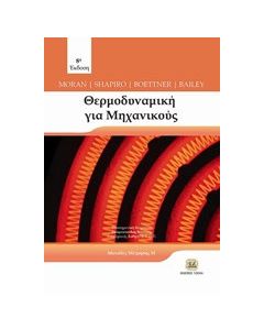 Θερμοδυναμική για μηχανικούς