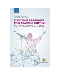 Στατιστικές εφαρμογές στην αθλητική επιστήμη