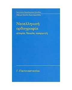Νεοελληνική ορθογραφία
