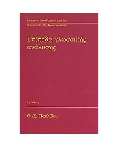 Επίπεδα γλωσσικής ανάλυσης