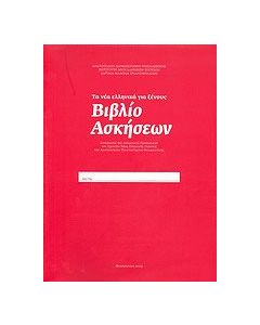 Τα νέα ελληνικά γιά ξένους: Βιβλίο ασκήσεων