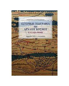 Ιστορική γεωγραφία του αρχαίου κόσμου