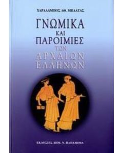 Γνωμικά και παροιμίες των αρχαίων Ελλήνων