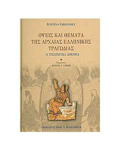 Όψεις και θέματα της αρχαίας ελληνικής τραγωδίας
