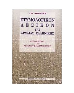 Ετυμολογικόν λεξικόν της αρχαίας ελληνικής
