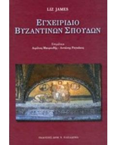 Εγχειρίδιο βυζαντινών σπουδών