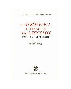 Η Λυκούργεια τετραλογία του Αισχύλου