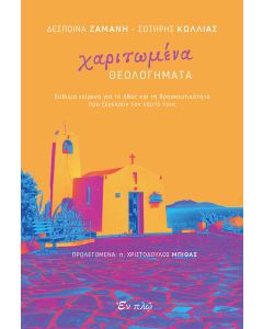 Χαριτωμένα θεολογήματα