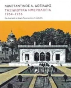 Ταξιδιωτικά ημερολόγια 1951-1956