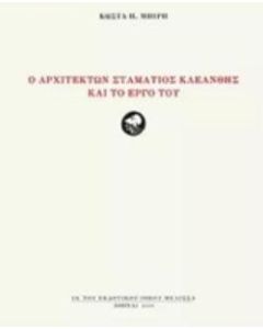 Ο αρχιτέκτων Σταμάτιος Κλεάνθης και το έργο του