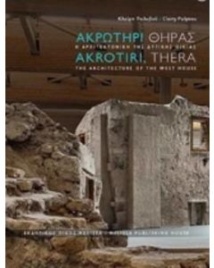 Ακρωτήρι Θήρας: Η αρχιτεκτονική της δυτικής οικίας