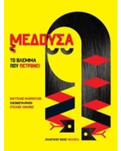 Μέδουσα: Το βλέμμα που πετρώνει