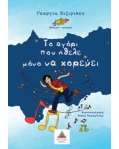 Το αγόρι που ήθελε μόνο να χορεύει