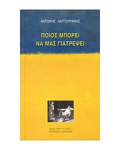 Ποιος μπορεί να μας γιατρέψει