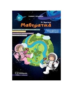 Μαθηματικά ΣΤ’ Δημοτικού