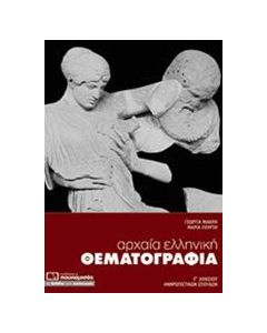 Αρχαία ελληνική θεματογραφία