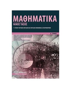 Μαθηματικά Γ΄ λυκείου θετικών σπουδών και σπουδών οικονομίας και πληροφορικής