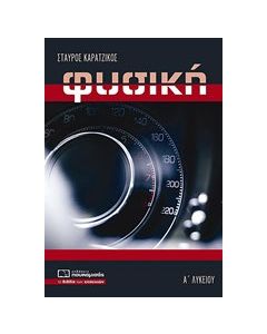 Φυσική Α’ λυκείου