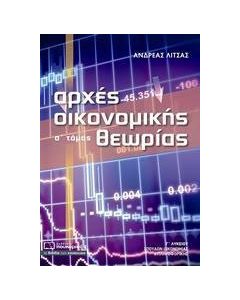 Αρχές οικονομικής θεωρίας Γ’ λυκείου