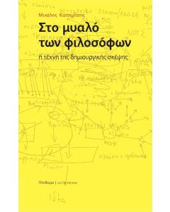 Στο μυαλό των φιλοσόφων