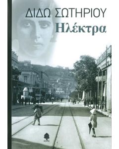 Ηλέκτρα