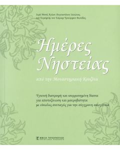 Ημέρες νηστείας από τη Μοναστηριακή Κουζίνα