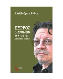 Πύρρος, ο δρόμων μάγειρας