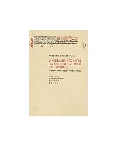 Ο νεοελληνικός λόγος για την αρχιτεκτονική και την πόλη