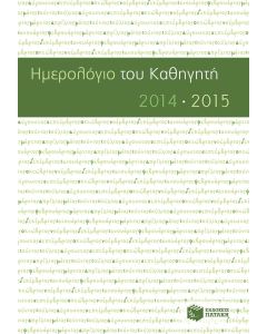 Ημερολόγιο του Καθηγητή 2014 - 2015