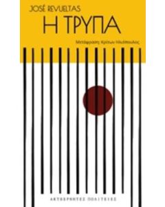 Η ΤΡΥΠΑ
