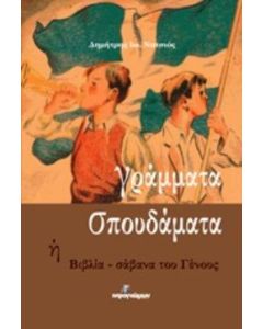 ΓΡΑΜΜΑΤΑ ΣΠΟΥΔΑΜΑΤΑ Η ΒΙΒΛΙΑ - ΣΑΒΑΝΑ ΤΟΥ ΓΕΝΟΥΣ