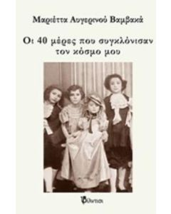 ΟΙ 40 ΜΕΡΕΣ ΠΟΥ ΣΥΓΚΛΟΝΙΣΑΝ ΤΟΝ ΚΟΣΜΟ ΜΟΥ