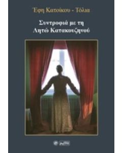 ΣΥΝΤΡΟΦΙΑ ΜΕ ΤΗ ΛΗΤΩ ΚΑΤΑΚΟΥΖΗΝΟΥ