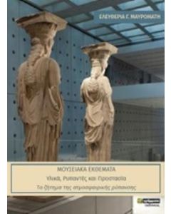 ΜΟΥΣΕΙΑΚΑ ΕΚΘΕΜΑΤΑ ΥΛΙΚΑ, ΡΥΠΑΝΤΕΣ ΚΑΙ ΠΡΟΣΤΑΣΙΑ: ΤΟ ΖΗΤΗΜΑ ΤΗΣ ΑΤΜΟΣΦΑΙΡΙΚΗΣ ΡΥΠΑΝΣΗΣ